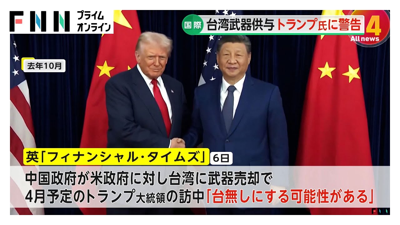 中国、アメリカの台湾への武器売却計画をけん制　トランプ氏の訪中を「台無しにする可能性がある」（2026年02月10日）