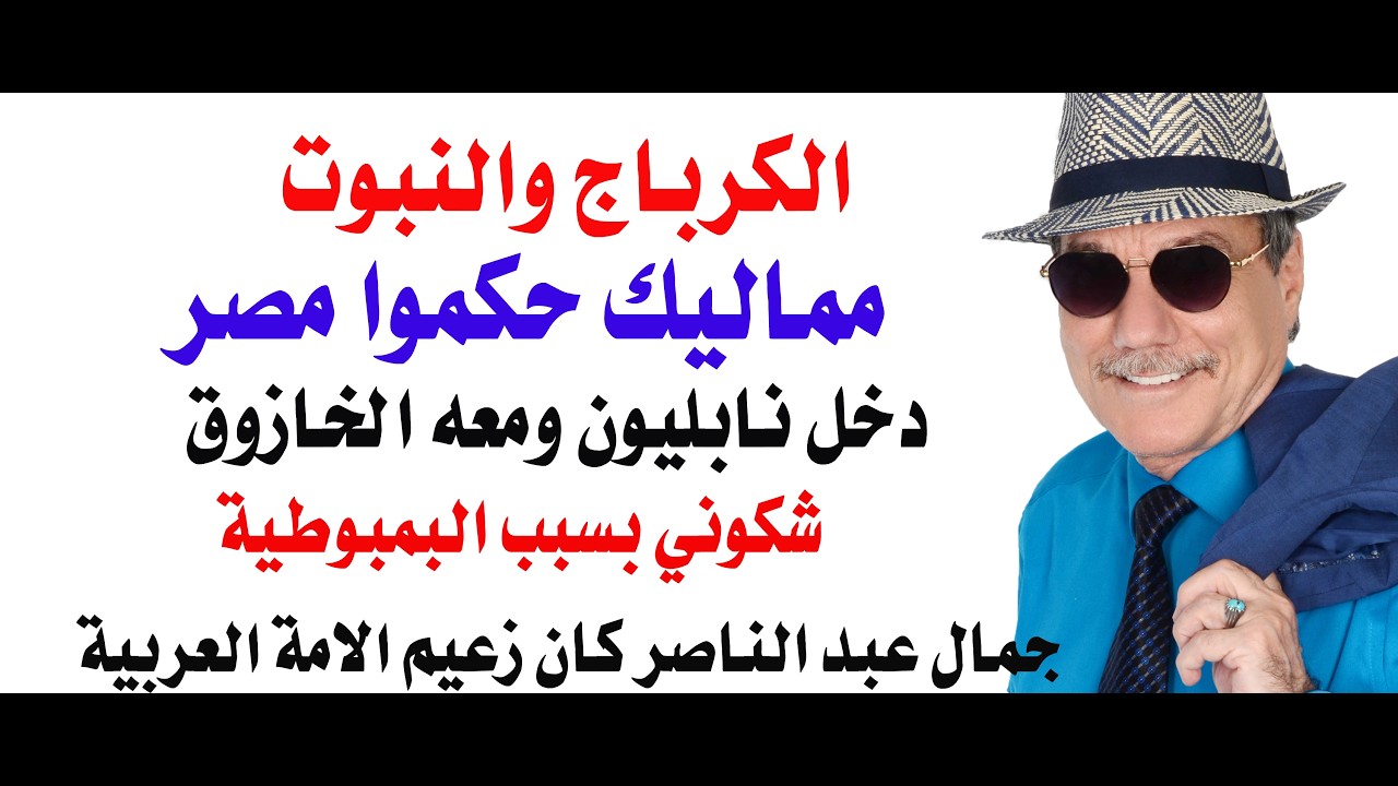 د.أسامة فوزي # 5280 - نابليون أدخل الخازوق لمصر ومحمد علي اعتمده لاحقا في حكم الم