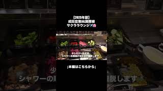 【2025年版】成田空港JAL国際線 サクララウンジ訪問記✈️🌸 #jal #サクララウンジ #成田空港 #shorts