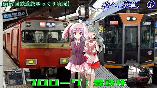 【第67回鉄道旅ゆっくり実況】北へ、序章。 ①　プロローグ：豊鉄杯
