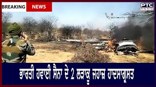 2 IAF fighter jets crash in Madhya Pradesh’s Morena || ਭਾਰਤੀ ਹਵਾਈ ਸੈਨਾ ਦੇ 2 ਲੜਾਕੂ ਜਹਾਜ਼ ਹਾਦਸਾਗ੍ਰਸਤ
