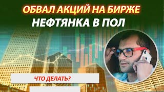 Обвал на рынке акций. Нефтяной сектор втаптывают в пол. Что делать инвестору на бирже