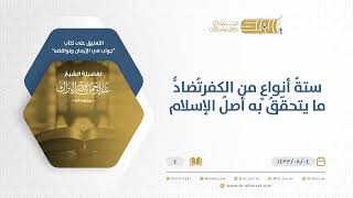 صورة شرح كتاب جواب في الإيمان ونواقضه - ستة أنواعٍ من الكفر تضاد ما يتحقق به أصل الإسلام-الشيخ البراك(04)