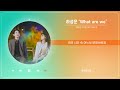 하성운 What Are We 1 HOUR LOOP 엄마친구아들 OST Part 2 리릭 가사 Lyric Stone Music Play