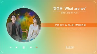 [情報] 媽媽朋友的兒子 OST Part.2 - 河成雲