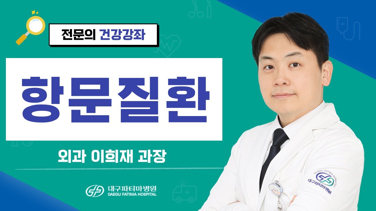 항문질환 [외과 이희재 과장] 관련사진