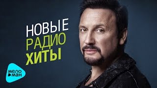 Стас Михайлов - Новые Радио Хиты 2017