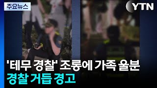 '테무 경찰' 조롱에 가족 울분...경찰 거듭 경고 / YTN