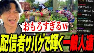 サバゲーで配信者よりも輝く一般人達に爆笑するけんき【けんき切り抜き】