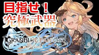 PC 「#08」 目指せ！シャルロッテ究極武器‼ 『GRANBLUE FANTASY: Relink (グラブル：リリンク)  』
