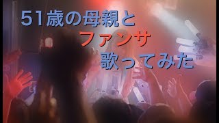 【51歳の母親と歌ってみた】ファンサ/HoneyWorks【なぎさ。】