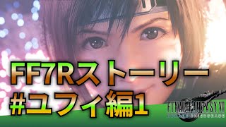 【FF7Rストーリーユフィ編1】フルHD画質で観るゲーム実況