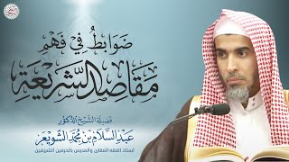 ضوابط في فهم مقاصد الشريعة | محاضرة الشيخ أ.د عبدالسلام الشويعر image