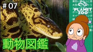 ヘビが多い気がする《プラネットズー/初見》女性実況 #07