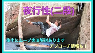 小川山「夜行性」登ってみました。後半にムーブ実演解説あります。