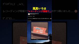 ”つよさをうみだす”おやつを貰った風真いろは【#ホロライブ #hololive #shorts #風真いろは #ビスコ #レコーディング #おやつ 】