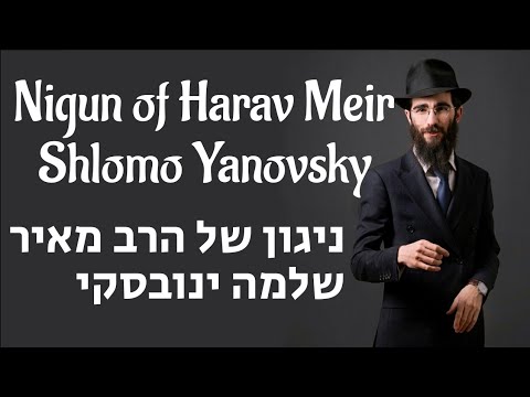 ניגון של הרב מאיר שלמה ינובסקי | אלי מרקוס ¦ Nigun of Harav Meir Shlomo Yanovsky | Eli Marcus