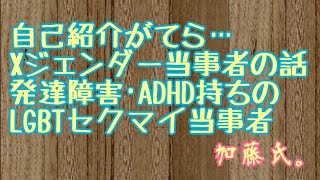 Xジェンダー当事者による自己紹介(発達障害･ADHD持ち) LGBT SOGI(ソジ) セクシャルマイノリティ セクマイ