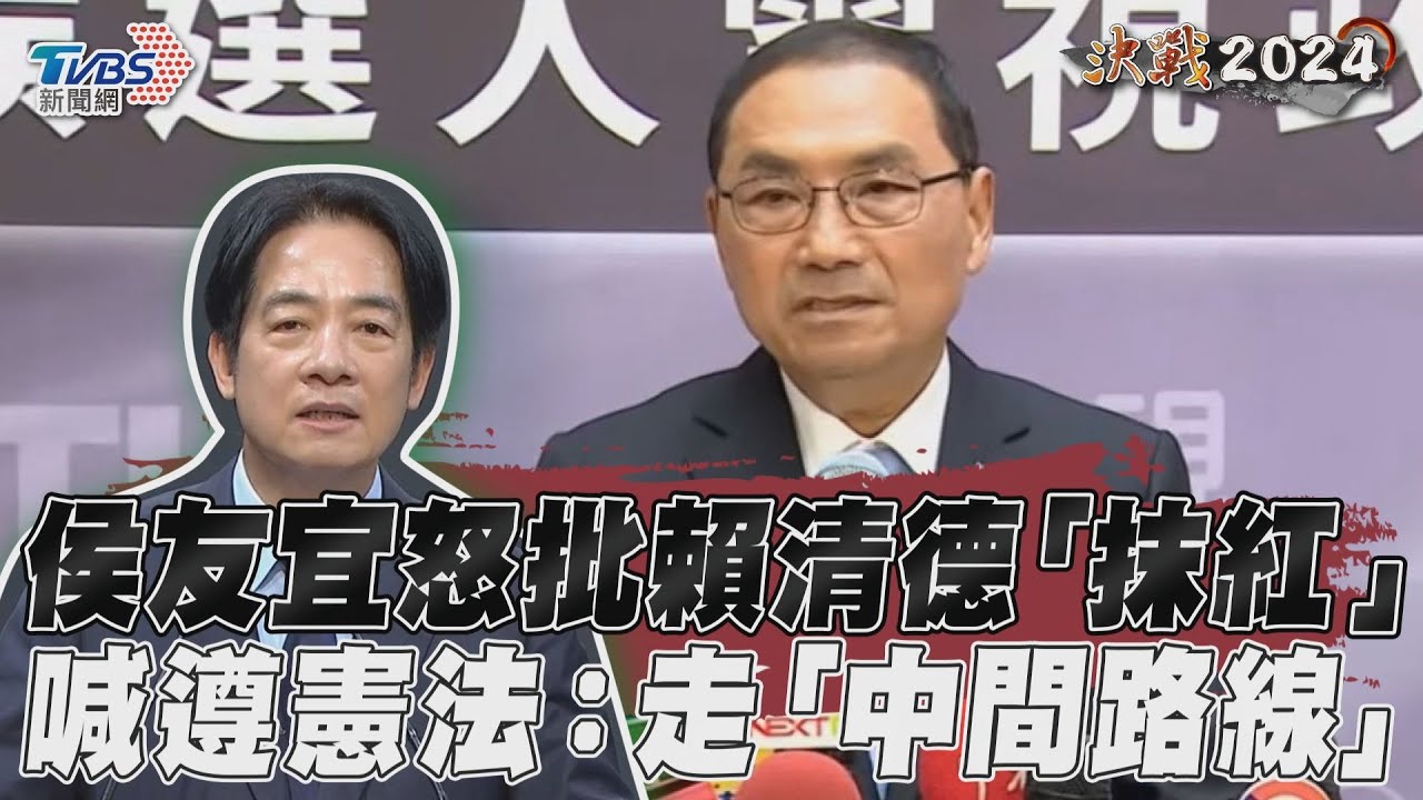 影音/侯友宜怒批賴清德「抹紅」 喊遵循憲法:我走「中間路線」