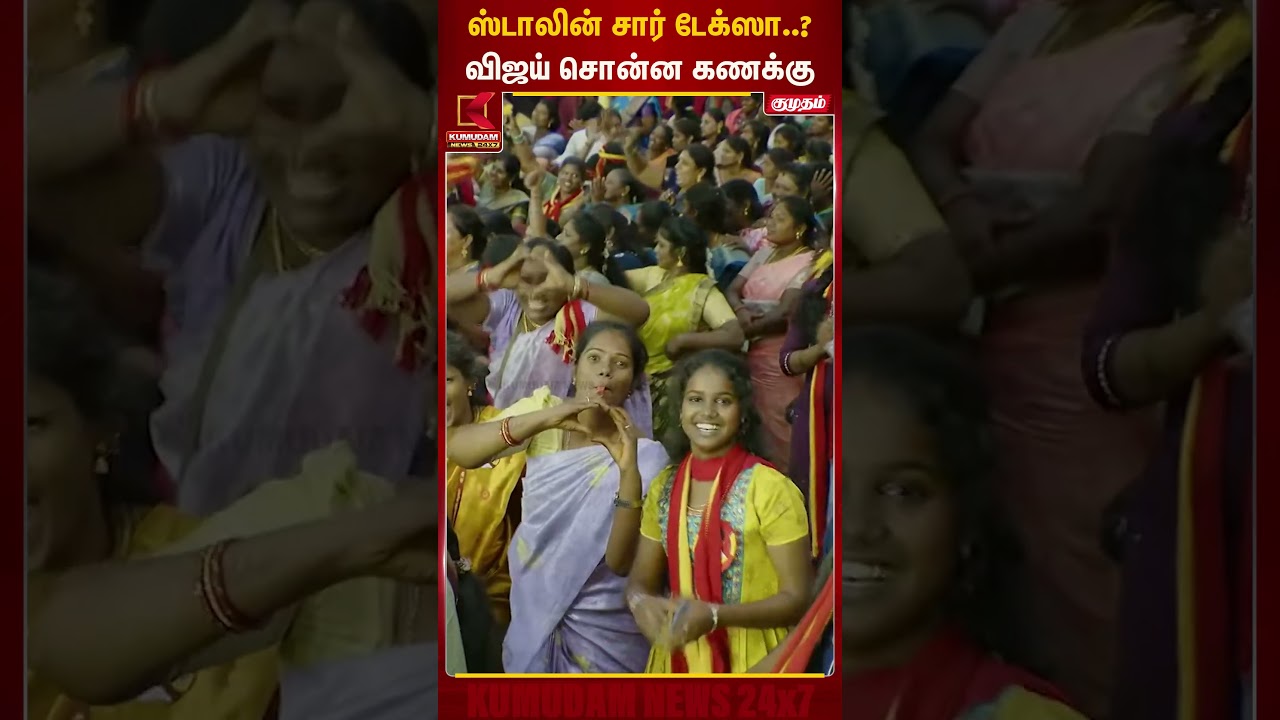 ஸ்டாலின் சார் டேக்ஸா..? விஜய் சொன்ன கணக்கு | Kumudam News | WomensDay | TVK | Kumudam News