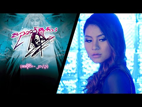 ဝိညာည်ရှိုက်သံ [Epi 21 / Seg 3] | MRTV-4  ဇာတ်လမ်းတွဲ