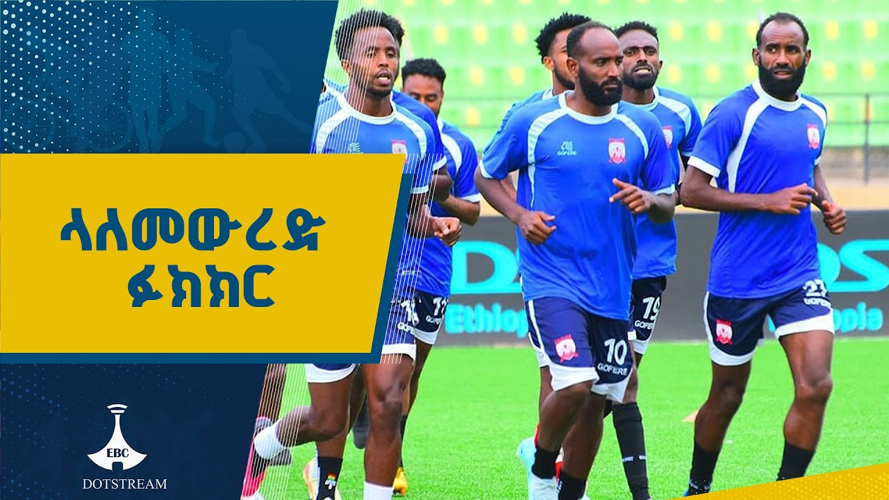 በኢትዮጵያ ፕሪሚየር ሊግ ላለመውረድ የሚደረገው ፉክክር ETV | EBC | EBCDOTSTREAM