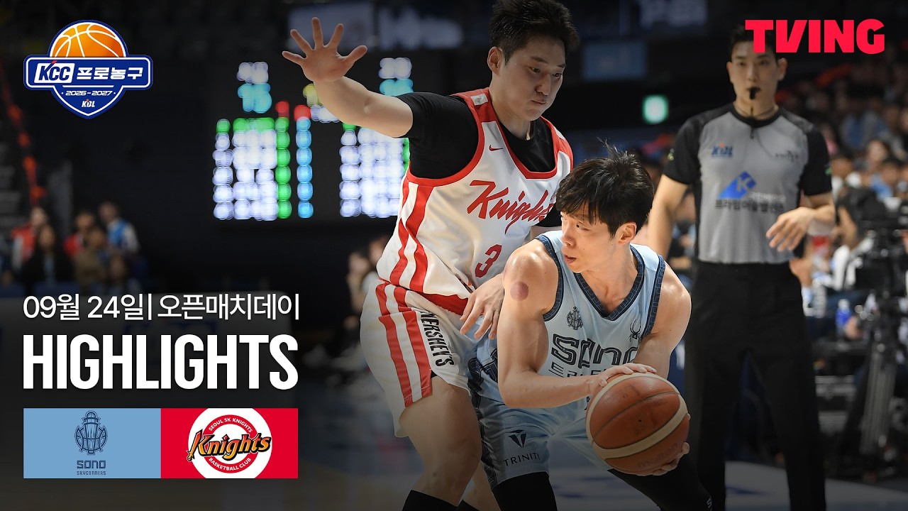 [소노 vs SK] 9/24 오픈매치데이 I 2026-27 KCC 프로농구 I 하이라이트 I TVING