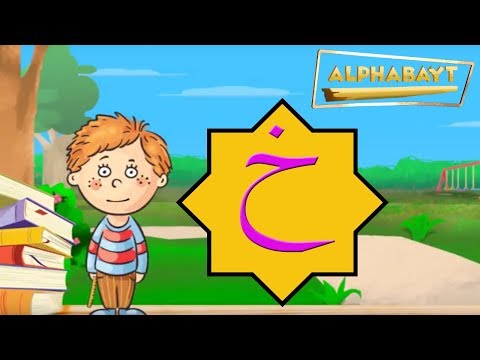 Arabic Alphabet - Lets learn the letter خ - khaa | Alphabayt