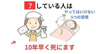 常識が逆効果！？あなたを病気にする健康習慣