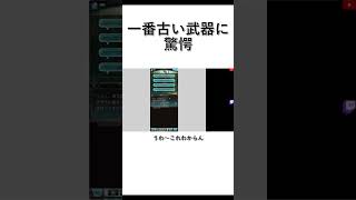 所持してる一番古い武器、覚えてる？ #shorts