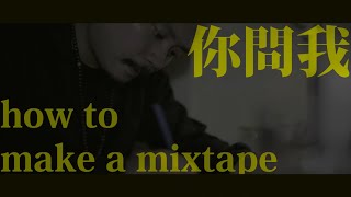 RPG - How To Make A Mixtape 人人有功練 - 八卦掌混音帶