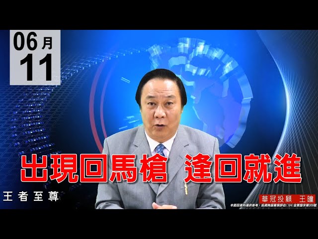 20200611《出現回馬槍  逢回就進》技術性修正漲多拉回 ，資金依然充沛!會漲正規軍主流股。#王曈 #王者至尊