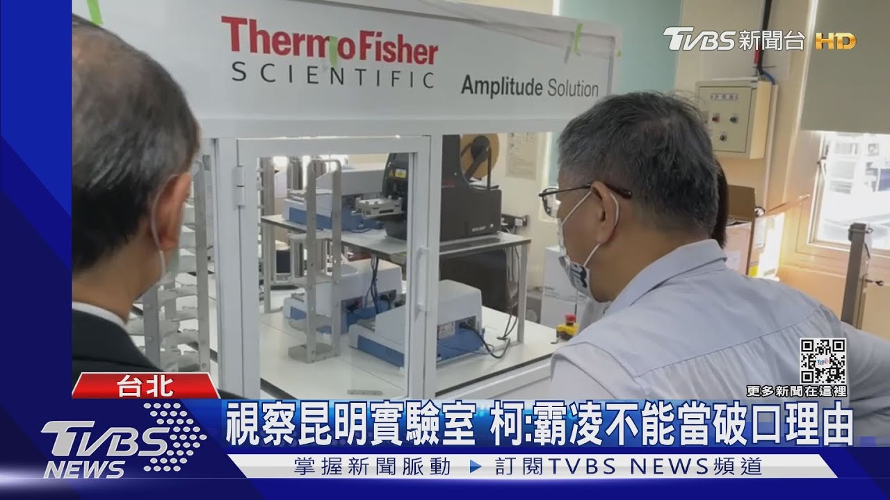 視察昆明實驗室　柯：霸凌不能當破口理由