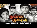 Nalla Mudivu Full Movie Gemini Ganesan Muthuraman Cho Ramasamy Jayanthi Tamilmovie
