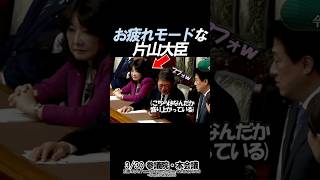 【話題】お疲れモードな片山大臣 #政治 #自民党 #片山さつき#高市早苗#茂木敏充