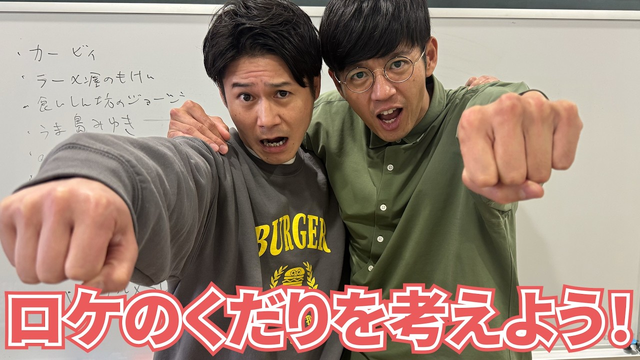 【ガチ会議】売れた時のためにくだりを考える！