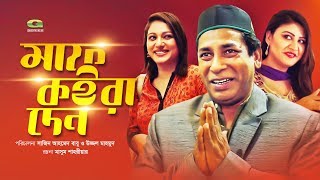 Maaf Koira Den | মাফ কইরা দেন | Ep 04 | Mosharraf Karim | Kajol Suborno |Shakiba| Bangla Natok 2019 Maaf Koira Den | মাফ কইরা দেন | Ep 04 | Mosharraf Karim | Kajol Suborno |Shakiba| Bangla Natok 2019