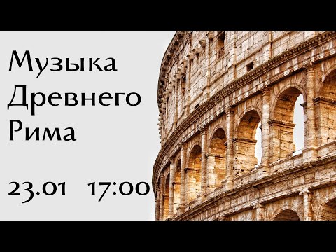 Музыка Древнего Рима. Открытие цикла "Музыка через века"