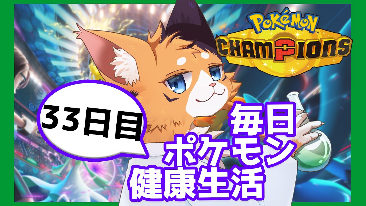 【昼活配信 / #ポケモンチャンピオンズ / ダブルバトル】毎日ポケモン健康生活33日目【猫月ふなち / #新人VTuber】