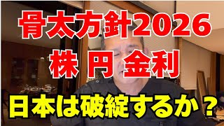 日本は本当に財政破綻するのか？骨太方針2026から見えた日本経済【株　金利　財政　円】