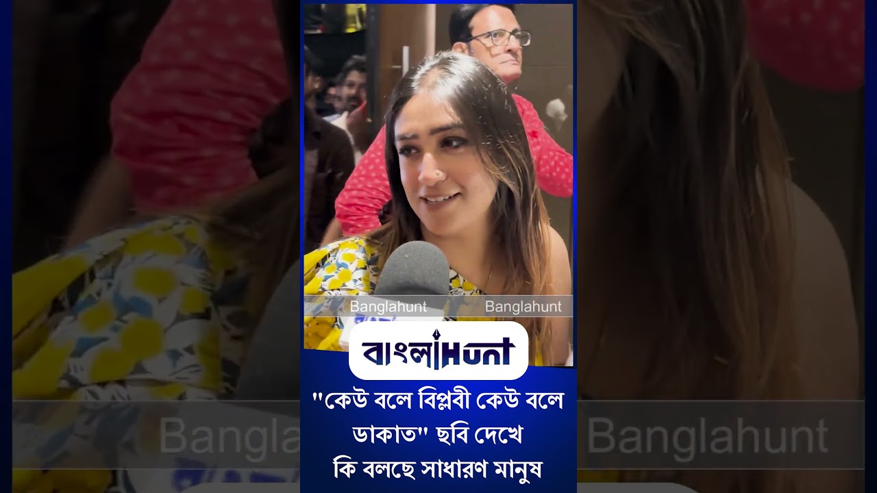 "কেউ বলে বিপ্লবী কেউ বলে ডাকাত" ছবি দেখে কি বলছে সাধারণ মানুষ