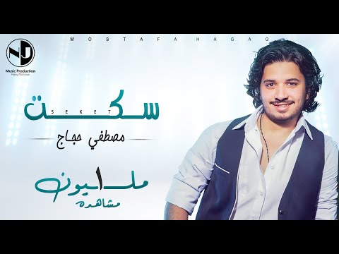 Moustafa Hagag - Seket  | مصطفي حجاج - سكت
