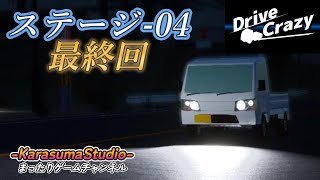 【DriveCrazy】『ステージ 4 最終回』※毎週日曜日18時公開です。