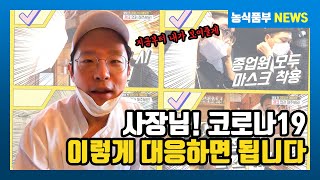사장님! 코로나19 이렇게 대응해주세요