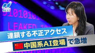 連鎖する不正アクセス 中国系AI登場で急増【NIKKEI NEWS NEXT】