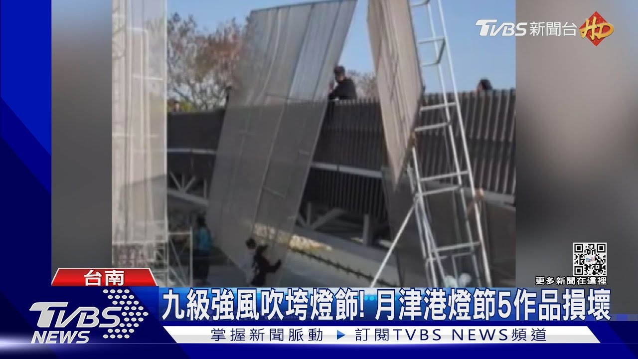 月津港燈飾被吹壞!不敵九級陣風 5作品受損維修