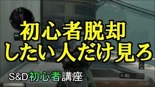 【bo4実況】　これだけやればうまくなれる！？！？　S&D初心者の方に向けて#3
