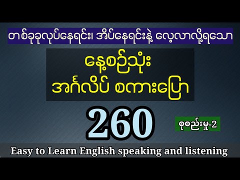 (260) နေ့စဉ်သုံး အင်္ဂလိပ် စကားပြောများ Daily English speaking and listening | common use expression