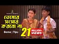 Tomar Shonshar Korbo Na Borna Tipu Bangla Song