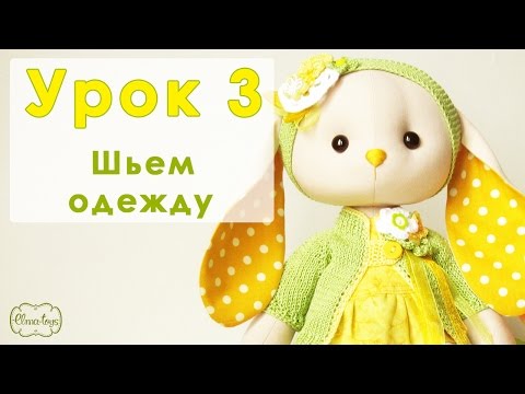 Урок 3. Как сшить зайца своими руками. Шьем одежду и собираем игрушку. | Elma-toys